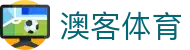 澳客体育 - 专业数据指引您的幸运航向